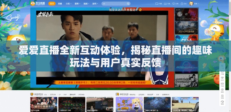 爱爱直播全新互动体验,揭秘直播间的趣味玩法与用户真实反馈 爱爱直播全新互动体验,揭秘直播间的趣味玩法与用户真实反馈