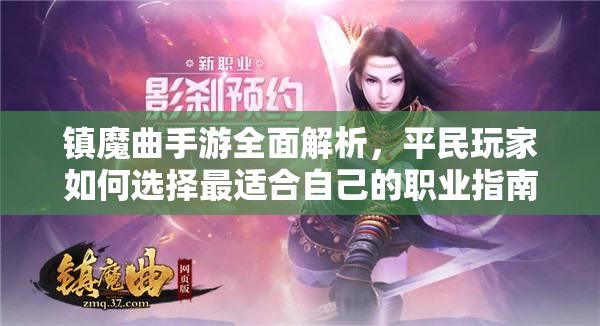 镇魔曲手游全面解析,平民玩家如何选择最适合自己的职业指南 镇魔曲手游全面解析,平民玩家如何选择最适合自己的职业指南