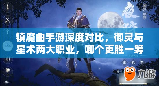 镇魔曲手游深度对比,御灵与星术两大职业,哪个更胜一筹? 镇魔曲手游深度对比,御灵与星术两大职业,哪个更胜一筹?