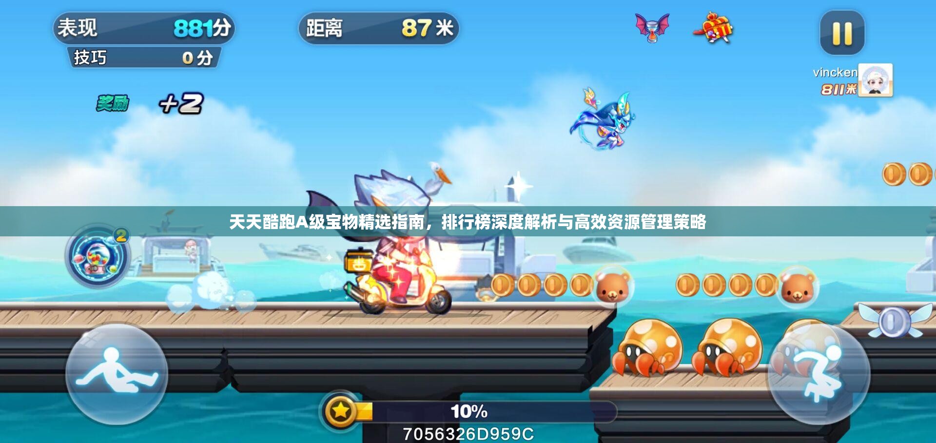 天天酷跑A 级宝物精选指南，排行榜深度解析与高效资源管理策略