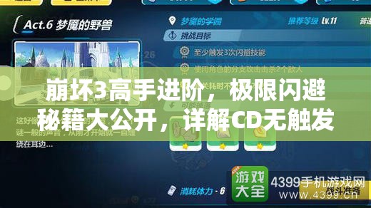 崩坏3高手进阶,极限闪避秘籍大公开,详解CD无触发玩法全攻略 崩坏3高手进阶,极限闪避秘籍大公开,详解CD无触发玩法全攻略