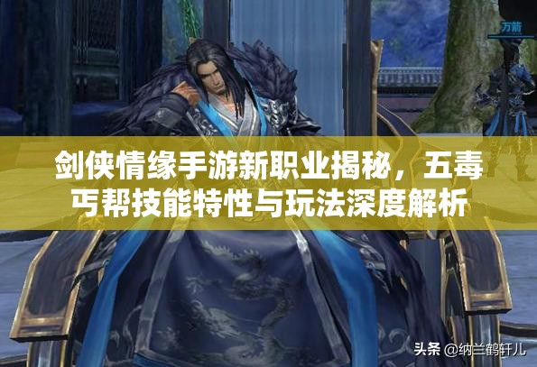 剑侠情缘手游新职业揭秘，五蝳丐帮技能特性与玩法深度解析