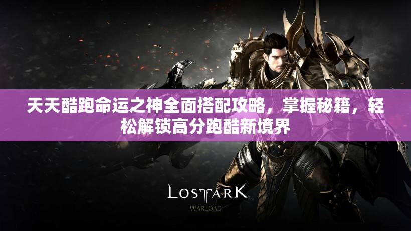 天天酷跑命运之神全面搭配攻略,掌握秘籍,轻松解锁高分跑酷新境界 天天酷跑命运之神全面搭配攻略,掌握秘籍,轻松解锁高分跑酷新境界
