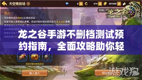 龙之谷手游不删档测试预约指南,全面攻略助你轻松预约 龙之谷手游不删档测试预约指南,全面攻略助你轻松预约