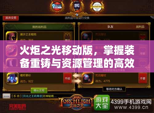火炬之光移动版,掌握装备重铸与资源管理的高效艺术策略 火炬之光移动版,掌握装备重铸与资源管理的高效艺术策略