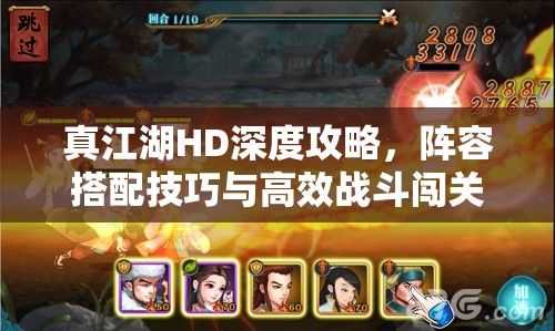 真江湖HD深度攻略,阵容搭配技巧与高效战斗闯关策略解析 真江湖HD深度攻略,阵容搭配技巧与高效战斗闯关策略解析