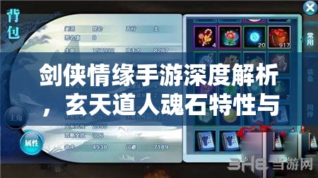 剑侠情缘手游深度解析,玄天道人魂石特性与高效资源管理策略 剑侠情缘手游深度解析,玄天道人魂石特性与高效资源管理策略
