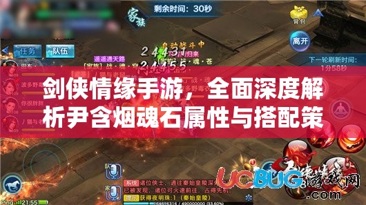 剑侠情缘手游,全面深度解析尹含烟魂石属性与搭配策略 剑侠情缘手游,全面深度解析尹含烟魂石属性与搭配策略