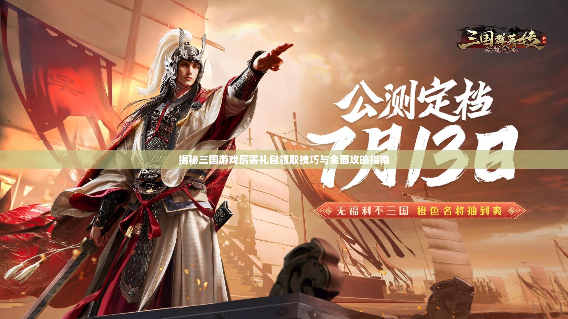 揭秘三国游戏厉害礼包领取技巧与全面攻略指南 揭秘三国游戏厉害礼包领取技巧与全面攻略指南