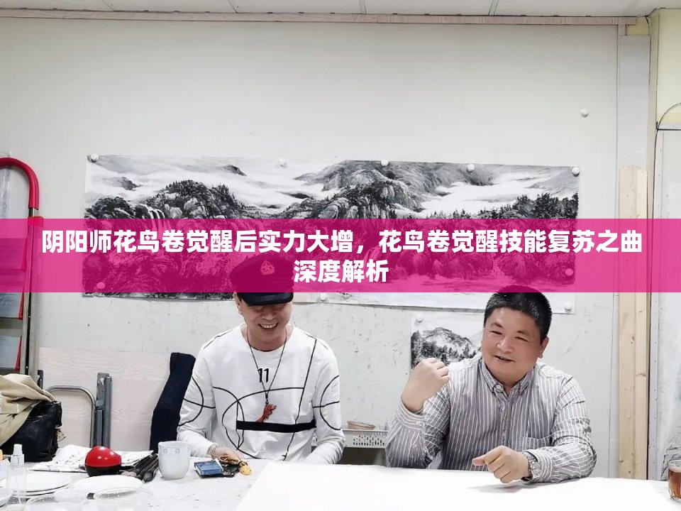 阴阳师花鸟卷觉醒后实力大增,花鸟卷觉醒技能复苏之曲深度解析 阴阳师花鸟卷觉醒后实力大增,花鸟卷觉醒技能复苏之曲深度解析