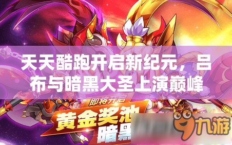 天天酷跑开启新纪元,吕布与暗黑大圣上演巅峰速度与激情对决 天天酷跑开启新纪元,吕布与暗黑大圣上演巅峰速度与激情对决