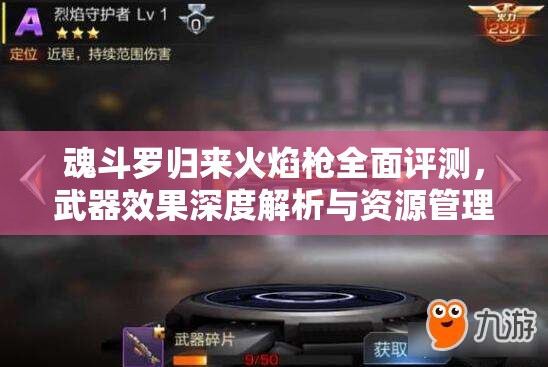 魂斗罗归来火焰戗全面评测，武器效果深度解析与资源管理策略