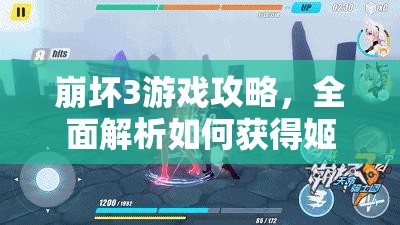 崩坏3游戏攻略,全面解析如何获得姬子圣诞下装扮详细步骤 崩坏3游戏攻略,全面解析如何获得姬子圣诞下装扮详细步骤