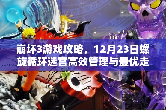 崩坏3游戏攻略,12月23日螺旋循环迷宫高效管理与最优走法深度解析 崩坏3游戏攻略,12月23日螺旋循环迷宫高效管理与最优走法深度解析