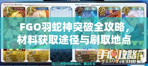 FGO羽蛇神突破全攻略,材料获取途径与刷取地点详细解析 FGO羽蛇神突破全攻略,材料获取途径与刷取地点详细解析