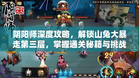 阴阳师深度攻略,解锁山兔大暴走第三层,掌握通关秘籍与挑战技巧 阴阳师深度攻略,解锁山兔大暴走第三层,掌握通关秘籍与挑战技巧