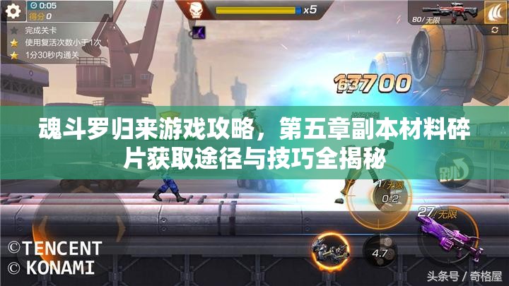 魂斗罗归来游戏攻略,第五章副本材料碎片获取途径与技巧全揭秘 魂斗罗归来游戏攻略,第五章副本材料碎片获取途径与技巧全揭秘