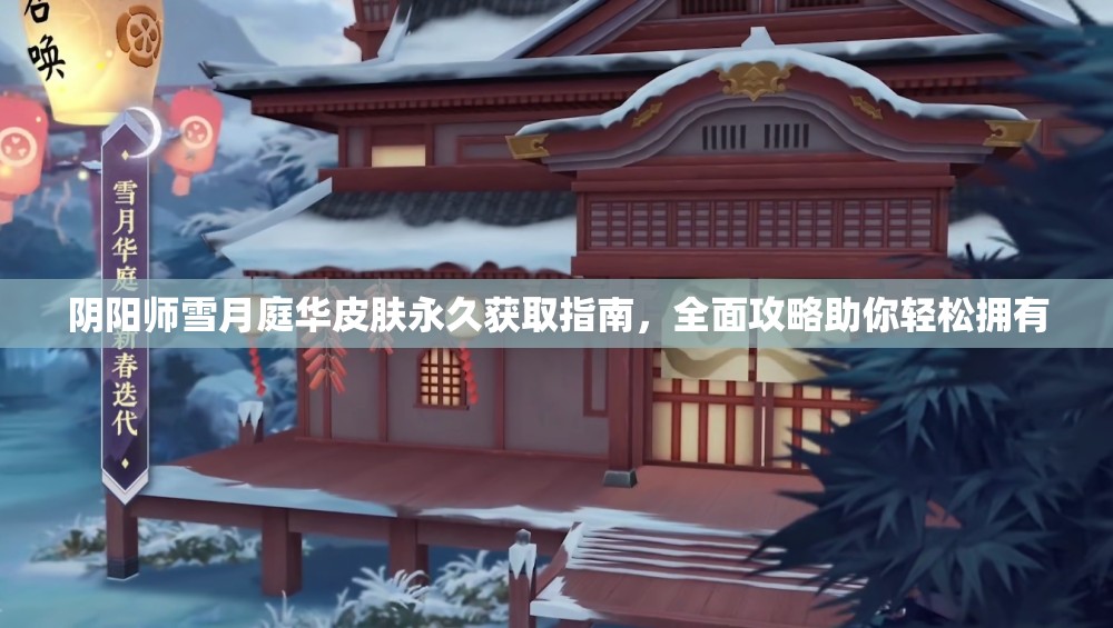 阴阳师雪月庭华皮肤永久获取指南,全面攻略助你轻松拥有 阴阳师雪月庭华皮肤永久获取指南,全面攻略助你轻松拥有