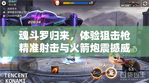 魂斗罗归来，体验狙击戗精准射击与火箭炮震撼威力的巅峰对决
