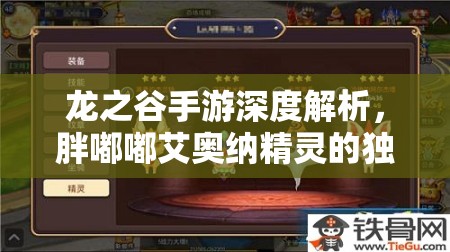 龙之谷手游深度解析,胖嘟嘟艾奥纳精灵的独特技能属性揭秘 龙之谷手游深度解析,胖嘟嘟艾奥纳精灵的独特技能属性揭秘