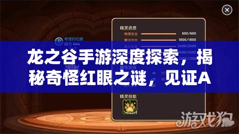 龙之谷手游深度探索，揭秘奇怪红眼之谜，见证A 级精灵荣耀之光的闪耀