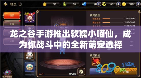 龙之谷手游推出软糯小喵仙,成为你战斗中的全新萌宠选择 龙之谷手游推出软糯小喵仙,成为你战斗中的全新萌宠选择