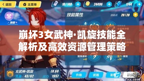崩坏3女武神·凯旋技能全解析及高效资源管理策略指南 崩坏3女武神·凯旋技能全解析及高效资源管理策略指南