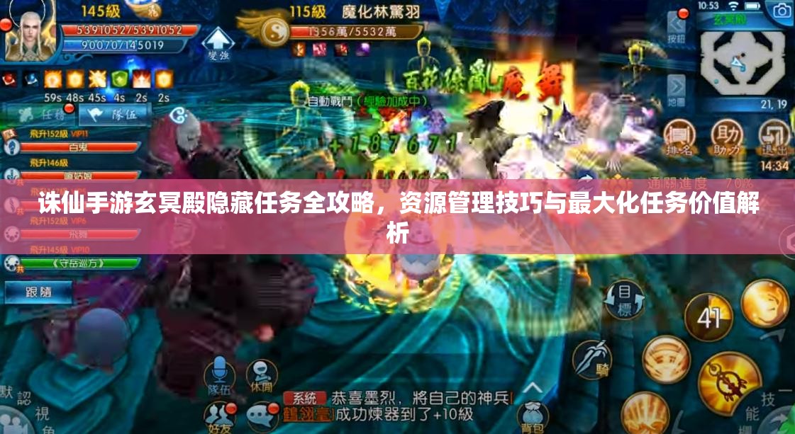 诛仙手游玄冥殿隐藏任务全攻略,资源管理技巧与最大化任务价值解析 诛仙手游玄冥殿隐藏任务全攻略,资源管理技巧与最大化任务价值解析