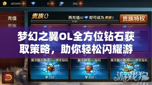 梦幻之翼OL全方位钻石获取策略,助你轻松闪耀游戏天际之巅! 梦幻之翼OL全方位钻石获取策略,助你轻松闪耀游戏天际之巅!