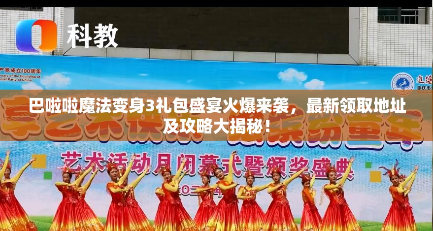 巴啦啦魔法变身3礼包盛宴火爆来袭,最新领取地址及攻略大揭秘! 巴啦啦魔法变身3礼包盛宴火爆来袭,最新领取地址及攻略大揭秘!