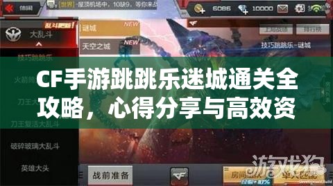 CF手游跳跳乐迷城通关全攻略,心得分享与高效资源管理技巧 CF手游跳跳乐迷城通关全攻略,心得分享与高效资源管理技巧