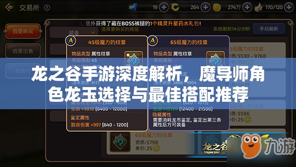 龙之谷手游深度解析,魔导师角色龙玉选择与最佳搭配推荐 龙之谷手游深度解析,魔导师角色龙玉选择与最佳搭配推荐