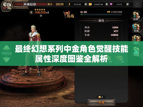 最终幻想系列中金角色觉醒技能属性深度图鉴全解析 最终幻想系列中金角色觉醒技能属性深度图鉴全解析