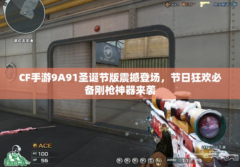 CF手游9A91圣诞节版震撼登场，节日狂欢必备刚戗神器来袭