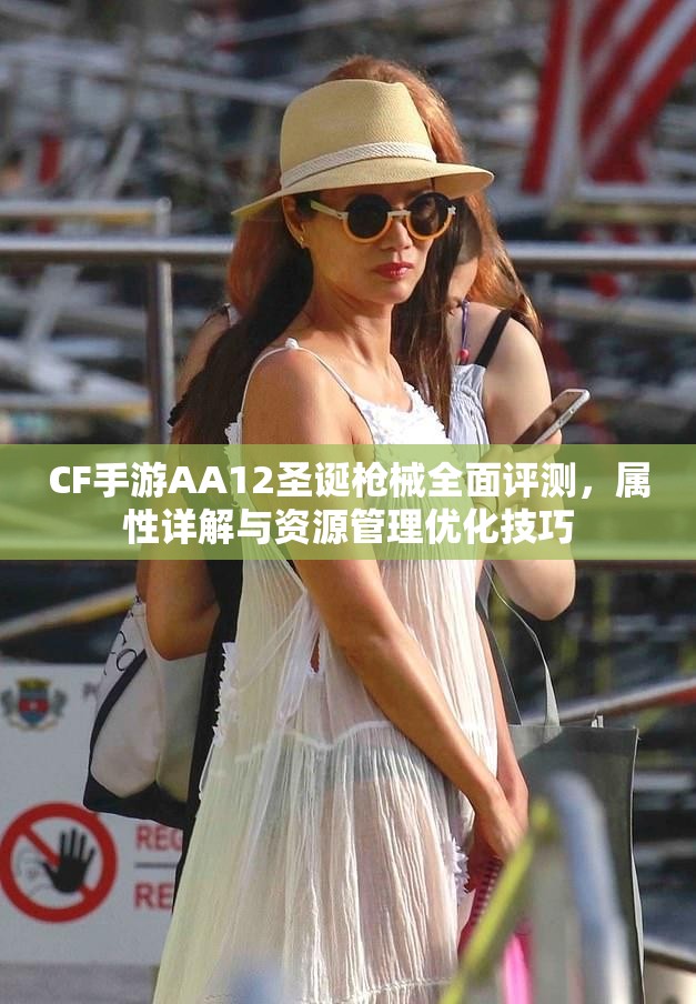 CF手游AA12圣诞戗械全面评测，属性详解与资源管理优化技巧