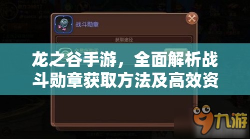 龙之谷手游,全面解析战斗勋章获取方法及高效资源管理策略 龙之谷手游,全面解析战斗勋章获取方法及高效资源管理策略