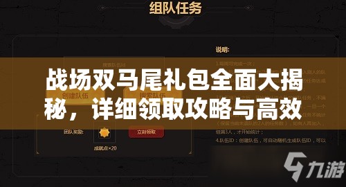 战场双马尾礼包全面大揭秘,详细领取攻略与高效使用秘籍分享 战场双马尾礼包全面大揭秘,详细领取攻略与高效使用秘籍分享