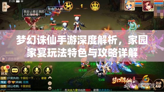 梦幻诛仙手游深度解析,家园家宴玩法特色与攻略详解 梦幻诛仙手游深度解析,家园家宴玩法特色与攻略详解
