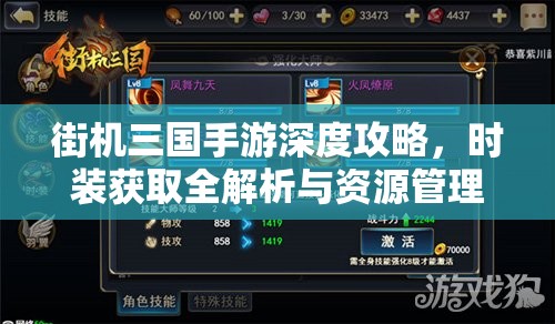 街机三国手游深度攻略,时装获取全解析与资源管理高效技巧 街机三国手游深度攻略,时装获取全解析与资源管理高效技巧