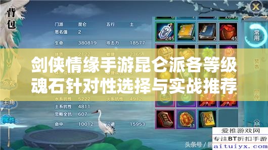剑侠情缘手游昆仑派各等级魂石针对性选择与实战推荐攻略 剑侠情缘手游昆仑派各等级魂石针对性选择与实战推荐攻略