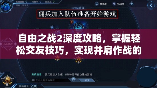 自由之战2深度攻略,掌握轻松交友技巧,实现并肩作战的致胜秘籍 自由之战2深度攻略,掌握轻松交友技巧,实现并肩作战的致胜秘籍
