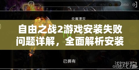 自由之战2游戏安装失败问题详解,全面解析安装不了的解决方法 自由之战2游戏安装失败问题详解,全面解析安装不了的解决方法