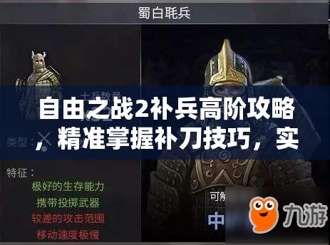 自由之战2补兵高阶攻略,精准掌握补刀技巧,实现财富积累与战场胜利的双重飞跃 自由之战2补兵高阶攻略,精准掌握补刀技巧,实现财富积累与战场胜利的双重飞跃