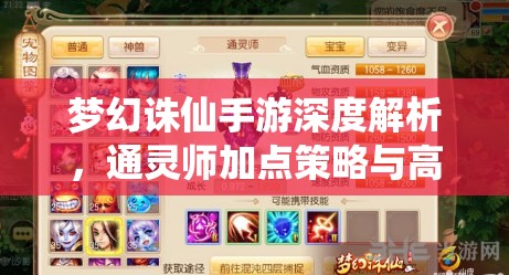 梦幻诛仙手游深度解析,通灵师加点策略与高效资源管理指南 梦幻诛仙手游深度解析,通灵师加点策略与高效资源管理指南