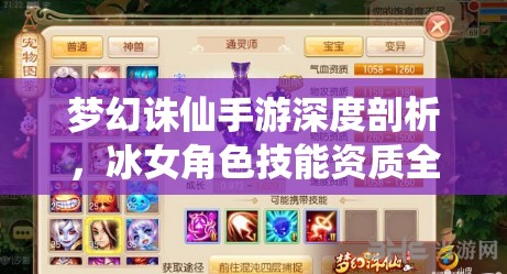 梦幻诛仙手游深度剖析,冰女角色技能资质全面揭秘 梦幻诛仙手游深度剖析,冰女角色技能资质全面揭秘