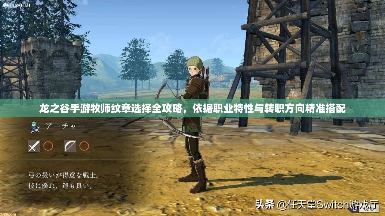龙之谷手游牧师纹章选择全攻略,依据职业特性与转职方向精准搭配 龙之谷手游牧师纹章选择全攻略,依据职业特性与转职方向精准搭配
