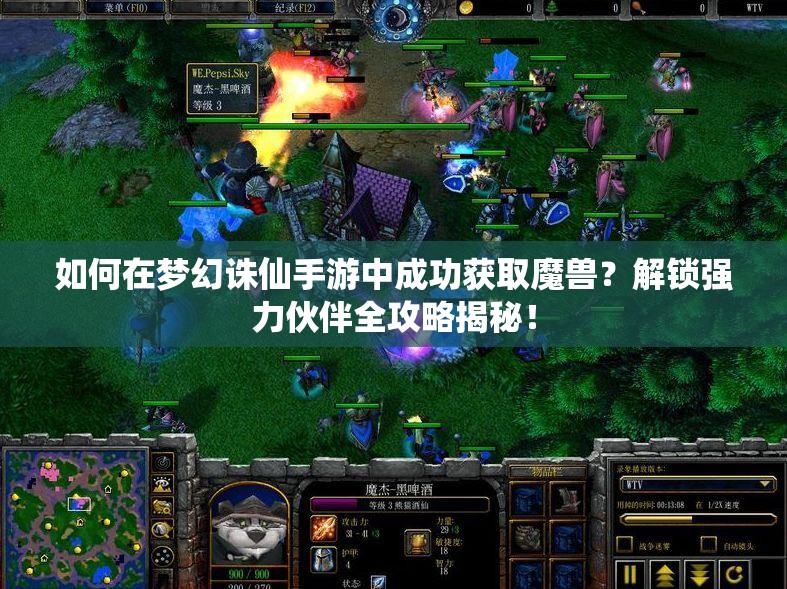 如何在梦幻诛仙手游中成功获取魔兽?解锁强力伙伴全攻略揭秘! 如何在梦幻诛仙手游中成功获取魔兽?解锁强力伙伴全攻略揭秘!