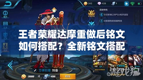 王者荣耀达摩重做后铭文如何搭配?全新铭文搭配方案全解析 王者荣耀达摩重做后铭文如何搭配?全新铭文搭配方案全解析