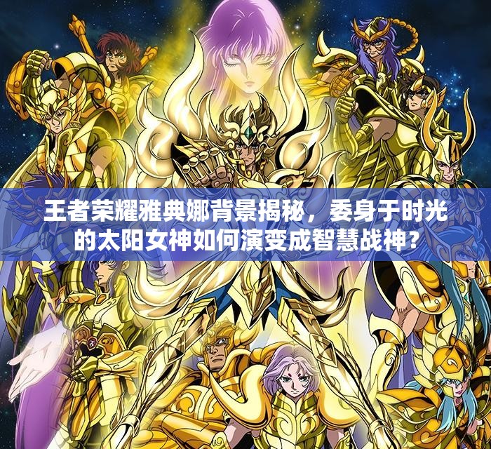 王者荣耀雅典娜背景揭秘,委身于时光的太阳女神如何演变成智慧战神? 王者荣耀雅典娜背景揭秘,委身于时光的太阳女神如何演变成智慧战神?