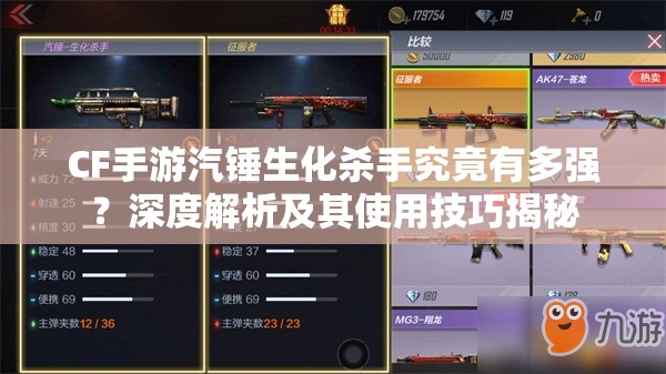 CF手游汽锤生化杀手究竟有多强?深度解析及其使用技巧揭秘 CF手游汽锤生化杀手究竟有多强?深度解析及其使用技巧揭秘